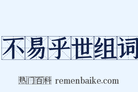 不易乎世组词是什么意思的图片